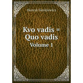 

Книга Ḳṿo ṿadis = Quo vadisVolume 1