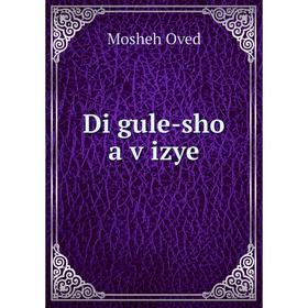 

Книга Di gule-sho a ṿizye