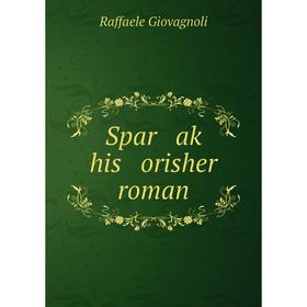 

Книга Spar aḳ his orisher roman
