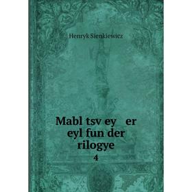 

Книга Mabl tsṿey er eyl fun der rilogye 4