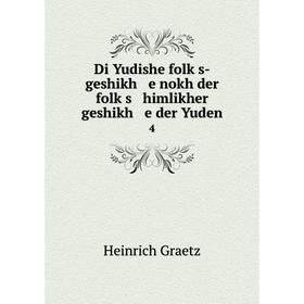 

Книга Di Yudishe folḳs-geshikh e nokh der folḳs himlikher geshikh e der Yuden4