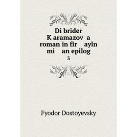 

Книга Di brider Ḳaramazoṿ a roman in fir ayln mi an epilog3