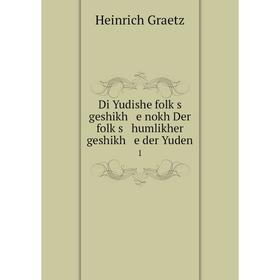 

Книга Di Yudishe folḳs geshikh e nokh Der folḳs humlikher geshikh e der Yuden1