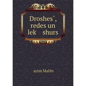 

Книга Droshes̀, redes un leḳ shurs