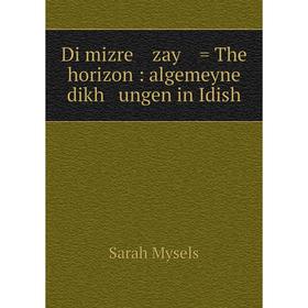 

Книга Di mizre zay = The horizon : algemeyne dikh ungen in Idish