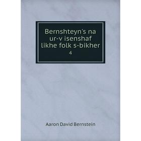 

Книга Bernshteyn's na ur-ṿisenshaf likhe folḳs-bikher 4