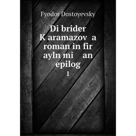 

Книга Di brider Ḳaramazoṿ a roman in fir ayln mi an epilog1