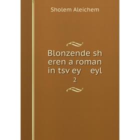 

Книга Blonzende sh eren a roman in tsṿey eyl 2