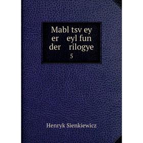 

Книга Mabl tsṿey er eyl fun der rilogye 5