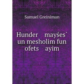 

Книга Hunder mayśes̀ un mesholim fun ofets ayim