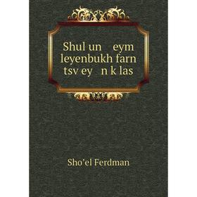 

Книга Shul un eym leyenbukh farn tsṿey n ḳlas