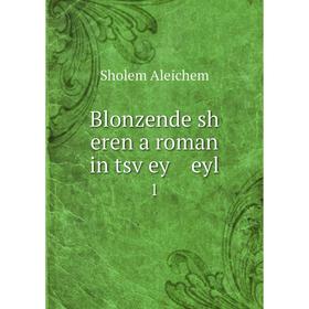 

Книга Blonzende sh eren a roman in tsṿey eyl 1