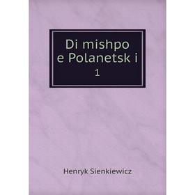 

Книга Di mishpo e Polanetsḳi 1