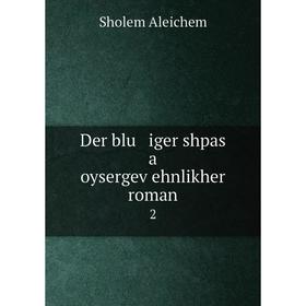 

Книга Der blu iger shpas a oysergeṿehnlikher roman 2