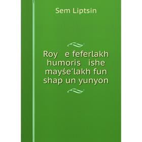 

Книга Roy e feferlakh humoris ishe mayśeʹlakh fun shap un yunyon. Sem Liptsin