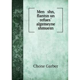 

Книга Men shn, flantsn un refues̀ algemeyne shmuesn