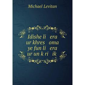 

Книга Idishe li era ur khres oma ye fun li era ur un ḳri iḳ