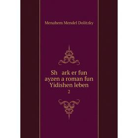 

Книга Sh arḳer fun ayzen a roman fun Yidishen leben 2