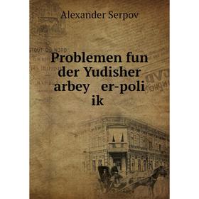 

Книга Problemen fun der Yudisher arbey er-poli iḳ