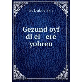 

Книга Gezund oyf di el ere yohren