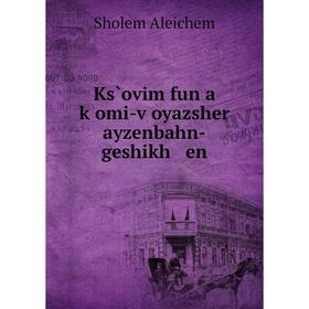 

Книга Ks̀ovim fun a ḳomi-ṿoyazsher ayzenbahn-geshikh en