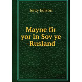 

Книга Mayne fir yor in Soṿye -Rusland