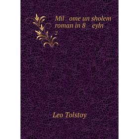 

Книга Mil ome un sholem roman in 8 eyln2