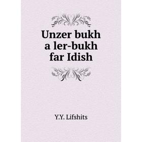 

Книга Unzer bukh a ler-bukh far Idish