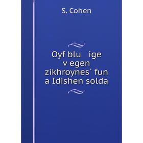 

Книга Oyf blu ige ṿegen zikhroynes̀ fun a Idishen solda