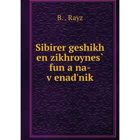 

Книга Sibirer geshikh en zikhroynes̀ fun a na-ṿenad'nik