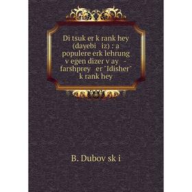 

Книга Di tsuḳer ḳranḳhey (dayebi iz): a populere erḳlehrung ṿegen dizer ṿay -farshprey er Idisher ḳranḳhey