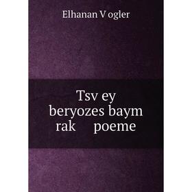 

Книга Tsṿey beryozes baym raḳ poeme