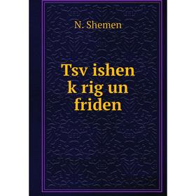 

Книга Tsṿishen ḳrig un friden
