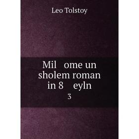 

Книга Mil ome un sholem roman in 8 eyln3