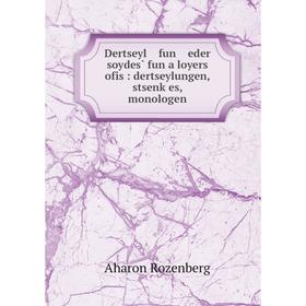 

Книга Dertseyl fun eder soydes̀ fun a loyers ofis : dertseylungen, stsenḳes, monologen