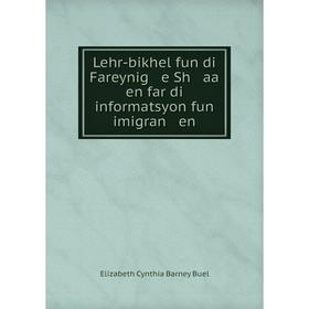 

Книга Lehr-bikhel fun di Fareynig e Sh aa en far di informatsyon fun imigran en