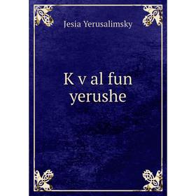 

Книга Ḳṿal fun yerushe