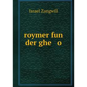 

Книга Roymer fun der ghe o