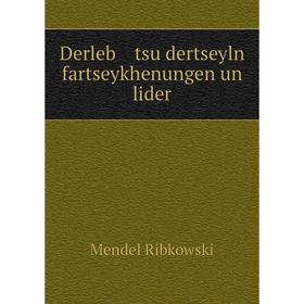 

Книга Derleb tsu dertseyln fartseykhenungen un lider