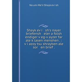 

Книга Shayḳeṿi sh's nayer briefensh eler a folsh endiger ṿeg-ṿayzer far ale ḳlasen menshen.: ṿi azoy tsu shrayben ale sor en brief.
