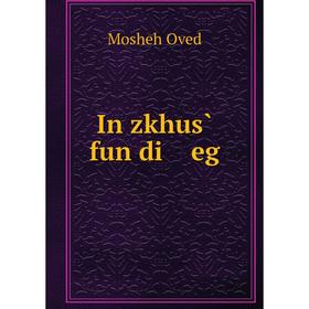 

Книга In zkhus̀ fun di eg