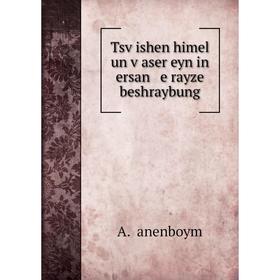 

Книга Tsṿishen himel un ṿaser eyn in ersan e rayze beshraybung