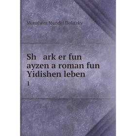 

Книга Sh arḳer fun ayzen a roman fun Yidishen leben 1
