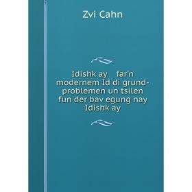 

Книга Idishḳay far'n modernem Id di grund-problemen un tsilen fun der baṿegung nay Idishḳay