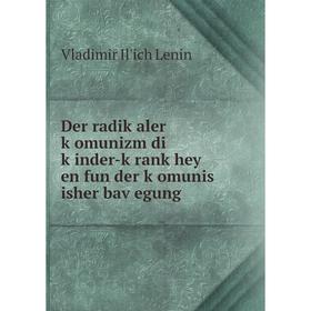 

Книга Der radiḳaler ḳomunizm di ḳinder-ḳranḳhey en fun der ḳomunis isher baṿegung