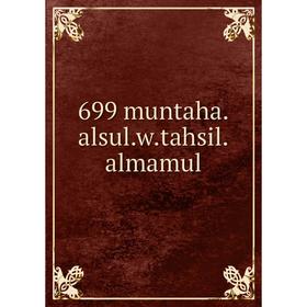 

Книга 699 muntaha.alsul.w.tahsil.almamul