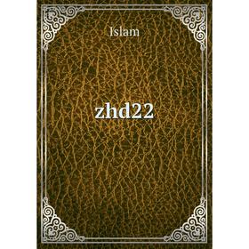 

Книга Zhd22