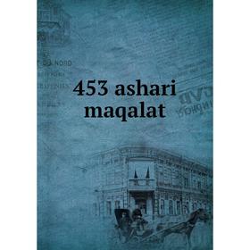 

Книга 453 ashari maqalat