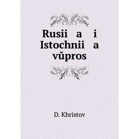 

Книга Rusii a i Istochnii a vŭpros