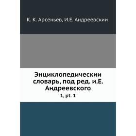 

Энциклопедический словарь, под редакцией Е. Андреевского 1, pt. 1